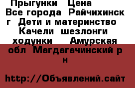 Прыгунки › Цена ­ 700 - Все города, Райчихинск г. Дети и материнство » Качели, шезлонги, ходунки   . Амурская обл.,Магдагачинский р-н